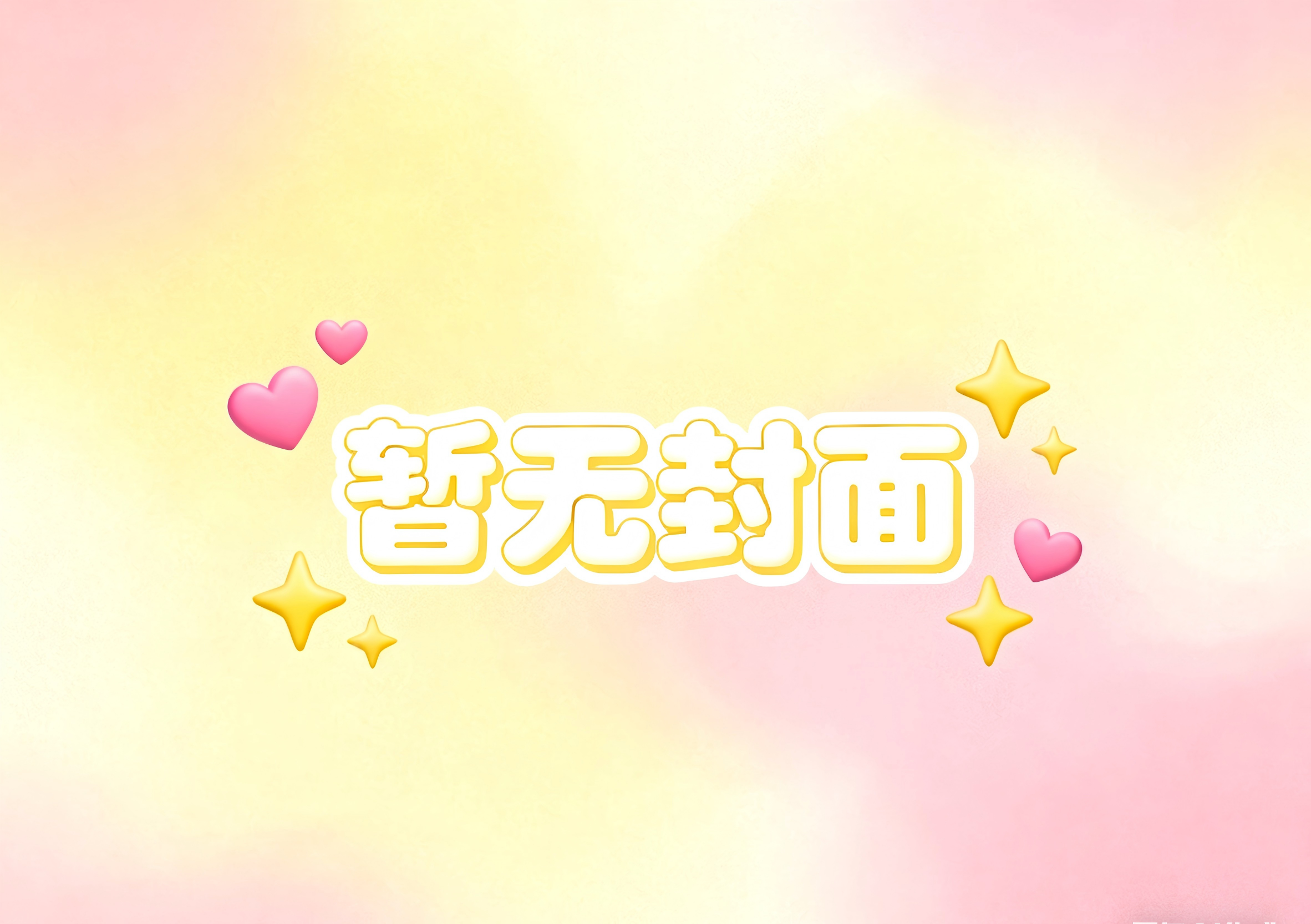 阴暗角落 卷一（调教室1）-红桃子