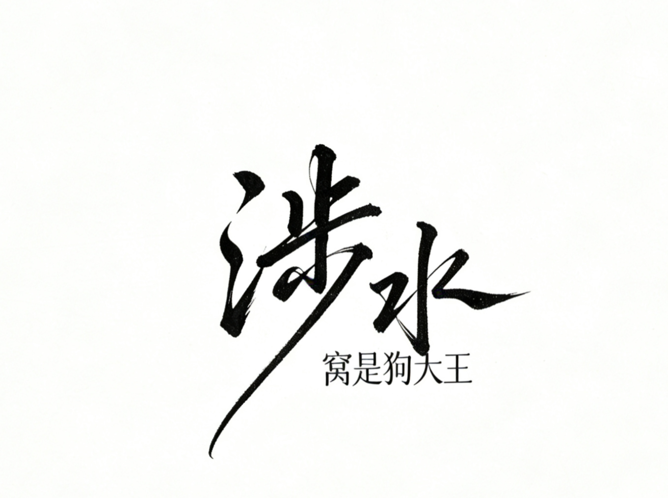 第一章 老师，请别对我失望(1)-红桃子